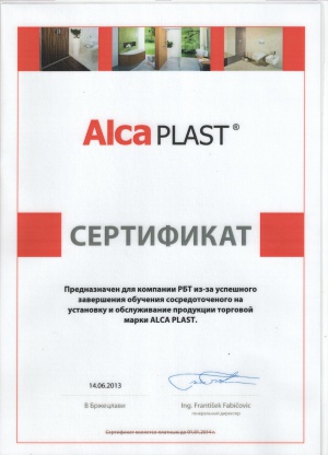 РБТ обучение на заводе AlcaPlast